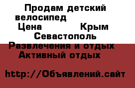 Продам детский велосипед“ Sp rinter“ › Цена ­ 3 400 - Крым, Севастополь Развлечения и отдых » Активный отдых   